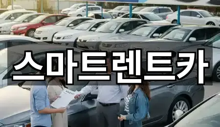 스마트렌트카