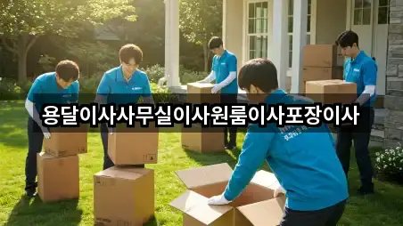 용달이사사무실이사원룸이사포장이사