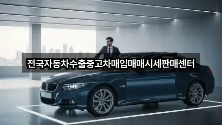 전국자동차수출중고차매입매매시세판매센터