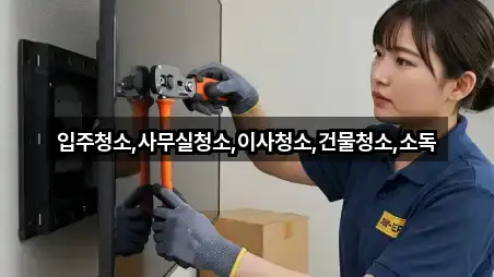 입주청소,사무실청소,이사청소,건물청소,소독