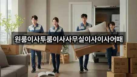 원룸이사투룸이사사무실이사이사어때