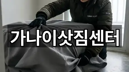 가나이삿짐센터
