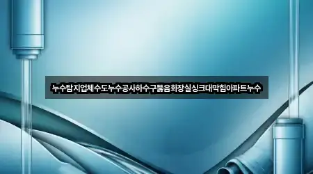 지금 예약 | 월송동 누수탐지 5곳