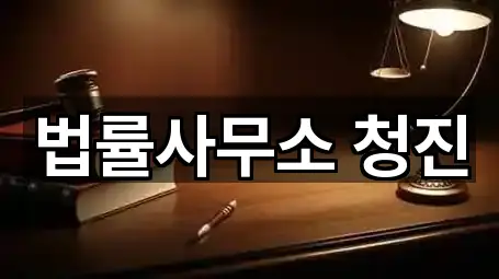 법률사무소 청진