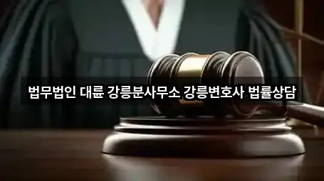 법무법인 대륜 강릉분사무소 강릉변호사 법률상담