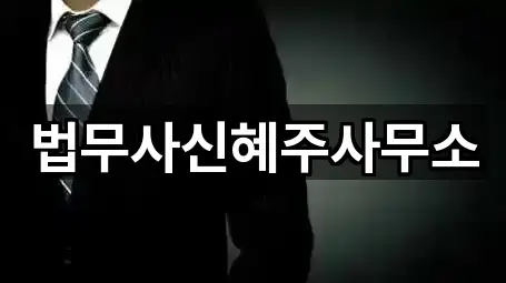 법무사신혜주사무소