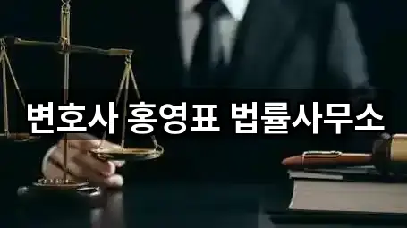 변호사 홍영표 법률사무소