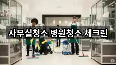 사무실청소 병원청소 체크린