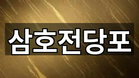 경상남도 양산 소주동전당포 바로 열기 1곳