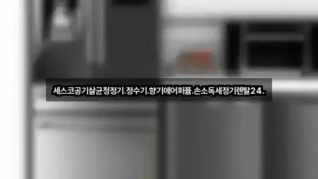 세스코공기살균청정기.정수기.향기에어퍼퓸.손소독세정기렌탈24.