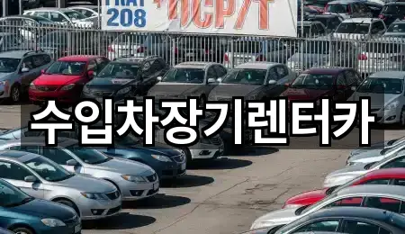 수입차장기렌터카
