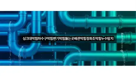 변산면 싱크대막힘 5곳 주소 한눈정리