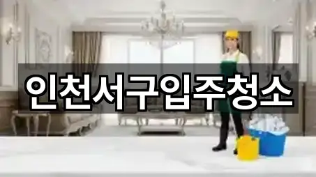 인천서구입주청소