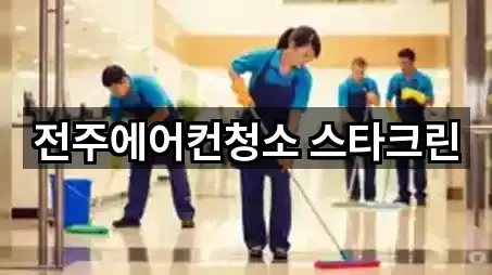 전주에어컨청소 스타크린