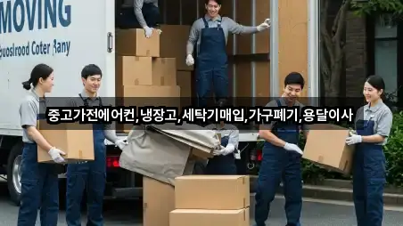 중고가전에어컨,냉장고,세탁기매입,가구폐기,용달이사