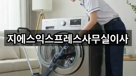 지에스익스프레스사무실이사