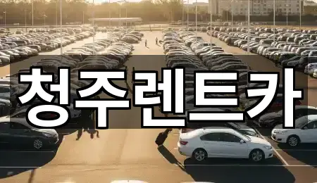청주렌트카