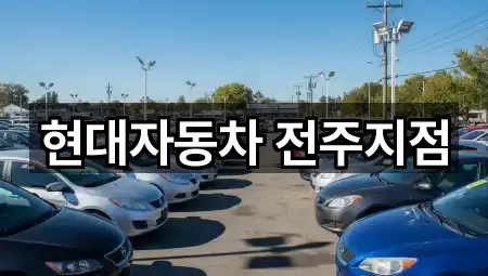 현대자동차 전주지점