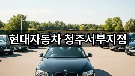 현대자동차 청주서부지점