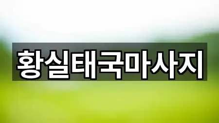 황실태국마사지