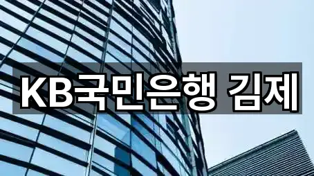 KB국민은행 김제