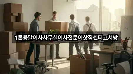 1톤용달이사사무실이사전문이삿짐센터고서방