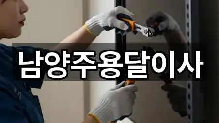 남양주용달이사