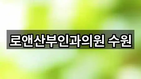 로앤산부인과의원 수원