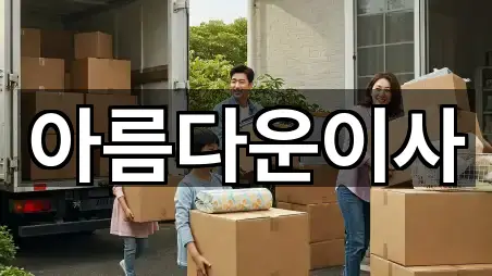 아름다운이사