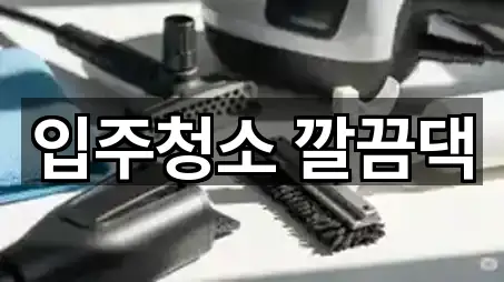 입주청소 깔끔댁