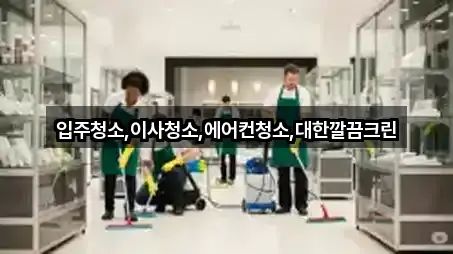 입주청소,이사청소,에어컨청소,대한깔끔크린