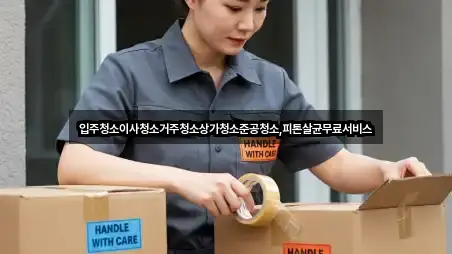 입주청소이사청소거주청소상가청소준공청소,피톤살균무료서비스