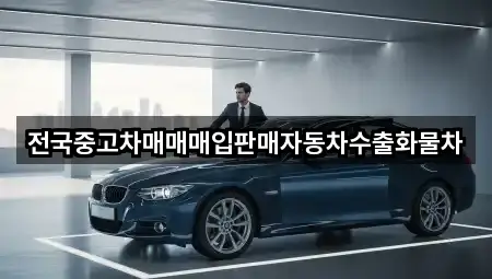 전국중고차매매매입판매자동차수출화물차