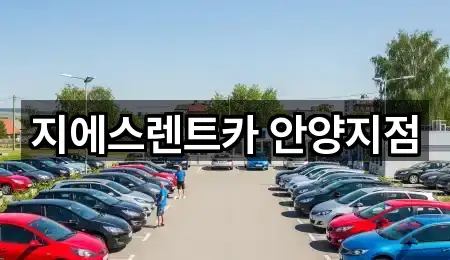 지에스렌트카 안양지점