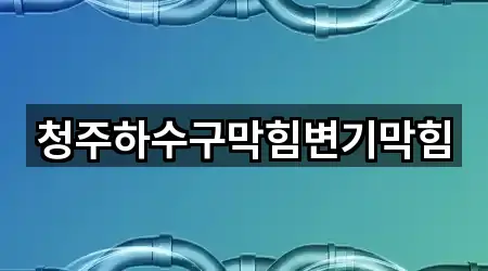 청주하수구막힘변기막힘