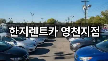 한지렌트카 영천지점