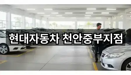 현대자동차 천안중부지점