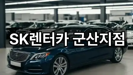 SK렌터카 군산지점