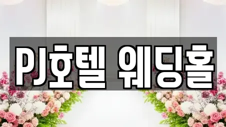 서울 종로구 묘동 예식장 전문 20정보