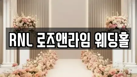 RNL 로즈앤라임 웨딩홀