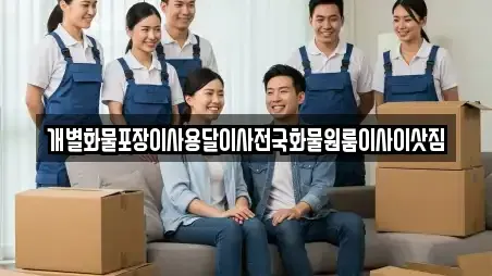 개별화물포장이사용달이사전국화물원룸이사이삿짐