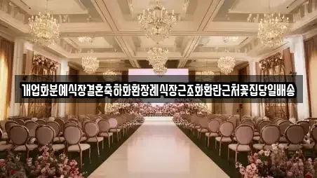 개업화분예식장결혼축하화환장례식장근조화환란근처꽃집당일배송