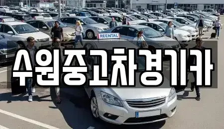 경기 김포시 사우동 중고차 전문 수원중고차경기카
