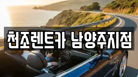 경기 남양주시 별내동 단기렌트카 전문 천조렌트카 남양주지점