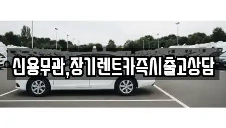 경기 남양주시 별내동 장기렌트카 전문 신용무관,장기렌트카즉시출고상담