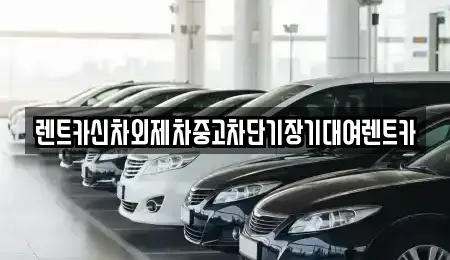 경기도 과천시 막계동 단기렌트카,중고차매입,중고차매매,중고차,렌트카,장기렌트카