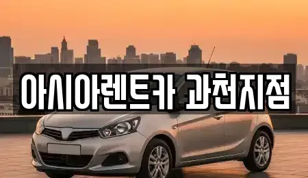 경기도 과천시 막계동 단기렌트카 전문 아시아렌트카 과천지점