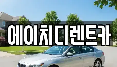 경기도 과천시 막계동 렌트카 전문 에이치디렌트카