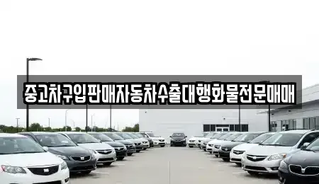 경기도 과천시 막계동 중고차매매 전문 중고차구입판매자동차수출대행화물전문매매