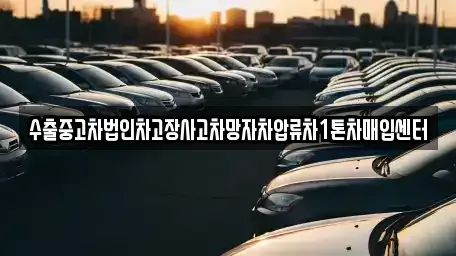 경기도 과천시 막계동 중고차매입 전문 수출중고차법인차고장사고차망자차압류차1톤차매입센터